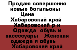 Продаю совершенно новые ботильоны › Цена ­ 1 000 - Хабаровский край, Хабаровский р-н Одежда, обувь и аксессуары » Женская одежда и обувь   . Хабаровский край